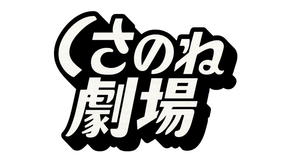 くさのね劇場梅田本店