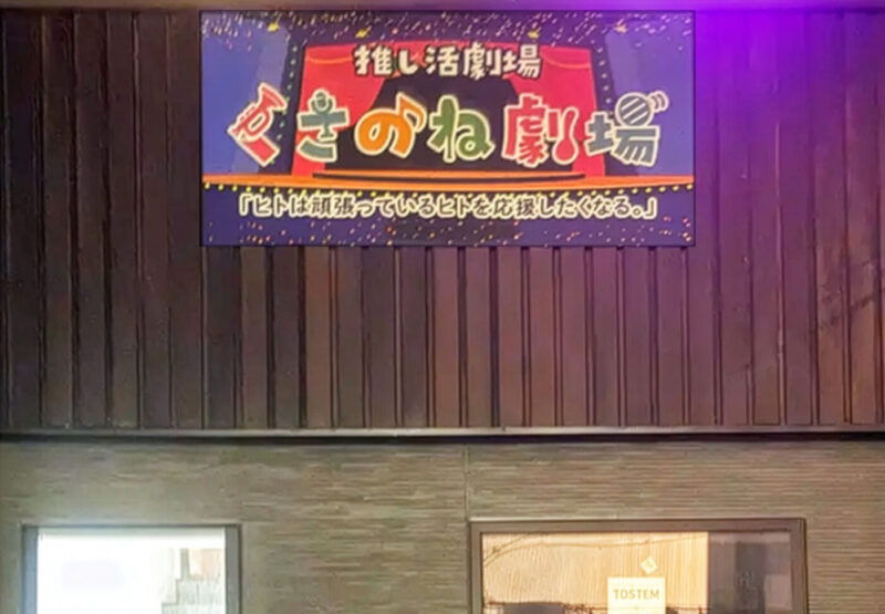 東梅田でイベントするなら、くさのね劇場